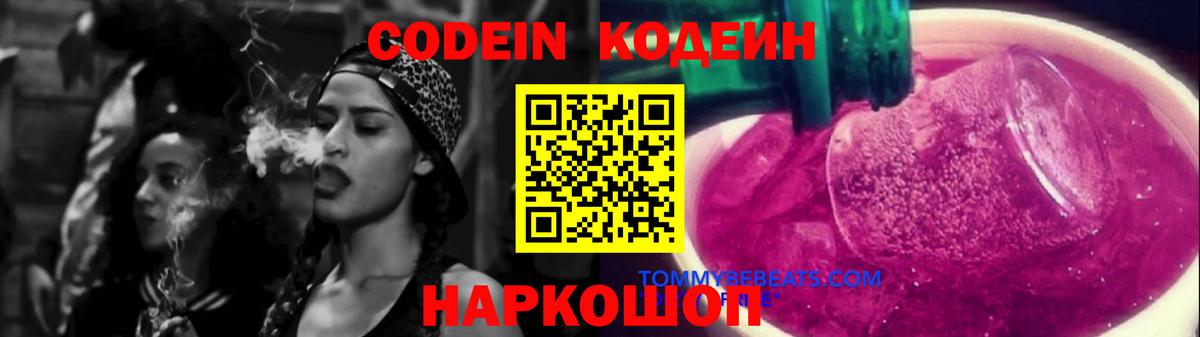 Минусинск  Кодеин напиток Lean (лин)  Вход с VPN 